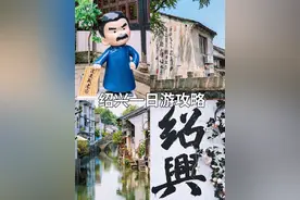 绍兴1天逛了7个热门景点‼️超详细旅游攻略 #绍兴 #绍兴旅游攻略视频封面