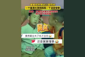 舅舅和外甥幼儿园同班，一个崩溃大哭一个淡定安慰，舅舅：不瞒你说舅也想找妈妈，碍于面子强撑着。视频封面