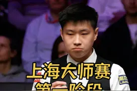 2025上海大师赛：赵心童战力值拉满，第一阶段结束5:4领先囧哥