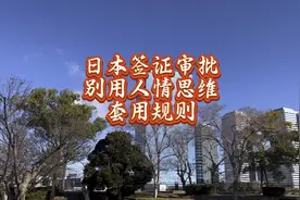 日本签证审批：别用人情思维套用规则 #移居日本 #日本生活视频封面