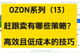 ozon赶跟卖的高效方法，低成本打击跟卖#ozon #运营 #跟卖视频封面