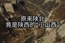 原来陕北，竟是陕西的“小山西”。#山西#陕西#陕北 #风土人情视频封面