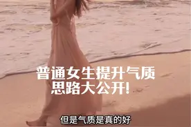普通小妞如何逆袭成第一眼美女！这份塑形饮食护肤穿搭攻略请查收！#变美 #日常唠嗑 #女生必看 #干货视频封面