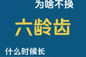 什么是六龄齿，六龄齿几岁长？六龄齿在什么位置长视频封面