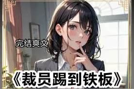 一口气看完结爽文，老板裁员裁到大动脉...#推文超好看小说视频封面