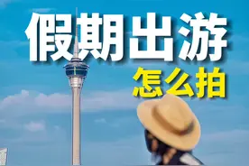 分享假期出游实用拍照技巧 4招秒变有效摄影师 #拍照技巧 #倍数拍照 #标志性建筑 #旅行花絮 #构图技巧视频封面