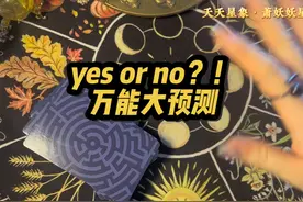 yes or no？！万能大预测，你想问什么都有答案！ #塔罗测试