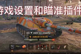 #坦克世界 #游戏日常 #坦克世界新手教学 游戏设置 瞄准插件