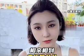 相亲相到老板女儿，结果她一直缠着让我做她对象#遇见她 #缘分视频封面
