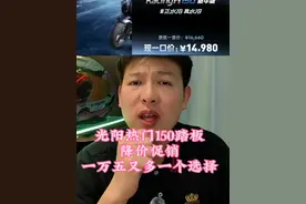光阳“左手打右手”先是平踏H150全新定价席卷市场，后有龙骨版降价促销压力给到友商！#摩托车 #光阳摩托 #光阳racingx150 #踏板