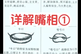 #面相 #识人术 #嘴型 详解嘴唇视频封面