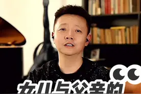 女儿与父亲的爱情拉锯战 周三到周日21点准时直播连线。听他人的故事，想自己的人生#情感#婚姻#家庭#凌云夜话视频封面