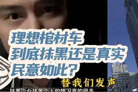 理想MEGA犹如棺材车：到底是被抹黑，还是确实真实民意的表达？视频封面