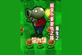 第九集小姜来了来了，重生之豌豆小姜复仇之路（9）视频封面