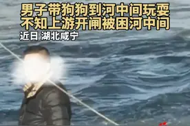 男子带狗狗到河中间玩耍，不知上游开闸被困河中间…拍摄者：水浅时有人喊男子上岸，男子担心弄湿鞋，后来水流越来越急…后续上游关闸男子获救，但狗没了…视频封面
