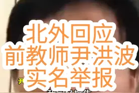 #北京外国语大学 #北外回应前教师尹洪波实名举报 学校在此严正声明：尹洪波近期通过各种途径持续疯狂散布虚假信息，多次到我校寻衅滋事，屡屡发出人身威胁，严重干扰学校正常教育教学秩序，严重影响校园安全稳定，对此，学校强烈谴责。视频封面