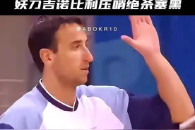 绝境妖刀斩群魔，吉诺比利漂移压哨绝杀塞黑男篮， 国际赛场的妖刀就是乔丹般的存在#吉诺比利 #奥运会视频封面