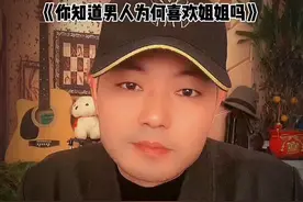 #男人为何那么喜欢姐姐呢 答案来了！听我慢慢和你说：你仔细品，我慢慢说为何男人喜欢姐姐的原因#情感 #姐姐 #男女关系 #姐姐和男人视频封面
