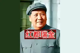 “红都瑞金”是“共和国的摇篮”，光荣而且神圣#历史 #历史故事视频封面