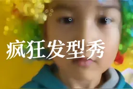 《疯狂发型秀》🎉🎉 每个孩子想象的隐形翅膀老师们都“看视频封面