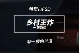 【智驾的秘密】特斯拉fsd 回老家就它了 下乡神器特斯拉FSD视频封面