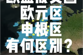 欧盟成员国、欧元区、申根区有何区别？#欧盟#看世界#地理视频封面