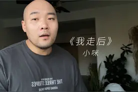 有多少人听到这首歌就想哭…#我走后