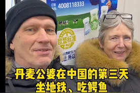 丹麦公婆在中国的第三天，坐地铁，第一次吃了鲍鱼，海螺，火龙果，还有鳄鱼，简直是打开眼界#丹麦公婆#回国vlog#千万生活dou来拍 #丹麦迷歌视频封面
