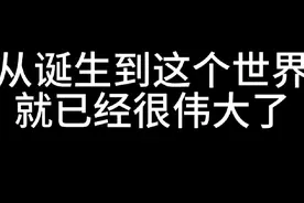 不是特别的就不行吗。从诞生到这个世界就已经很伟大了#动漫视频封面