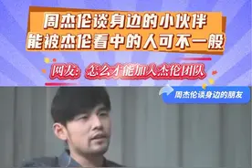 #周杰伦 周杰伦谈身边的小伙伴 那么究竟怎样的人能吸引杰伦的眼光 看看哥是怎么讲述的 #华流才是顶流   #周杰伦杨瑞代 #周杰伦的故事 #一代人的偶像