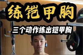 胸肌是男人的门面 分享三个动作练出铠甲胸肌✅ #抖音健身房 #健身教学 #胸肌训练 #健身干货视频封面
