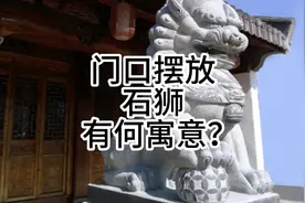 石狮子摆在大门口，通常有避邪纳吉、预卜灾害、彰显权贵视频封面