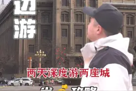 沈阳周边两日游，两天深度游两城，好玩且超省攻略视频封面