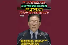 李在明遭暗杀威胁！尹锡悦弹劾案宣判在即，局势愈发紧张，韩警方对李在明贴身保护视频封面