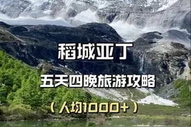 一个人去稻城亚丁 五天四晚到底需要多少钱？ 具体的游玩线路又是怎样的？一条视频给你讲清楚！#稻城亚丁 #川西美景 #稻城亚丁攻略 #牛奶海