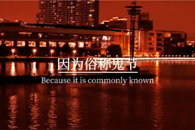 8月18号就是中元节了，听说这一天晚上，单身的女孩子会非常害怕视频封面