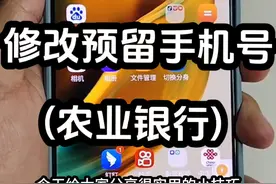 其实用手机也可以修改银行预留手机号了， 不用去银行，非常方便实用。#手机技巧 #实用小技巧 #手机小知识 #手机技巧分享 #手机小技巧