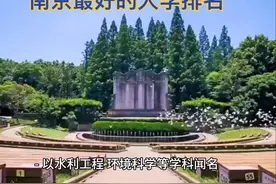 江苏省省会南京最好的大学排名情况，一起学习了解#南京高校视频封面