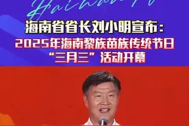 海南省省长刘小明宣布：2025年海南黎族苗族传统节日“三月三”活动开幕。#三月三 #海南黎族苗族传统节日 #五指山 #节日  （画面来源：五指山新闻）视频封面