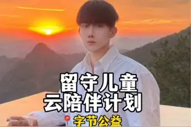 和我一起守护留守儿童吧❤️#留守儿童云陪伴计划 #以伴云陪伴计划 @以伴新青年 @字节跳动公益视频封面