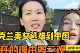 乌克兰美女逃难到中国，社区帮租房又找工作，她抱怨:要干活就走视频封面