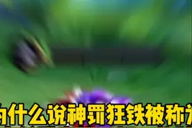 为什么说神罚狂铁被网友戏称为古希腊掌管一打二的神? #王者荣耀视频封面