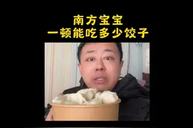 南方宝宝一顿能吃多少饺子？#南北差异视频封面