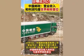 中国邮政：营业收入和利润均居世界邮政首位视频封面