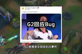 G2官推发文回应BUG事件，TES粉丝开团BLG视频封面