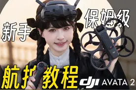 6分钟学会！0基础保姆级航拍教程｜「大疆DJI Avata2」视频封面