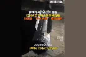 当地时间6月23日，#伊朗导弹袭击卡塔尔美军基地，以回应美军袭击伊朗3处核设施。#伊朗称美方停火声明是挑衅伎俩，尚未达成任何关于停火或停止军事行动的“协议”。视频封面