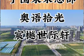 萧山区世纪城宁围未来总部社区，奥语拾光、宸樾世际轩航拍讲解视频封面