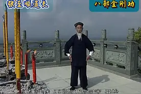 张至顺道长，八部金刚功详细教学版。#八部金刚功 #道家文化视频封面