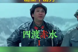 红军战略转移受阻，黔军头目胡汉三原型，出工不出力。视频封面